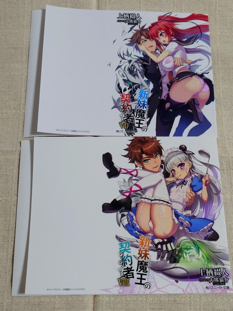 【バラ売り可】（ノベル版）新妹魔王の契約者　特典ブックカバー　10枚セット