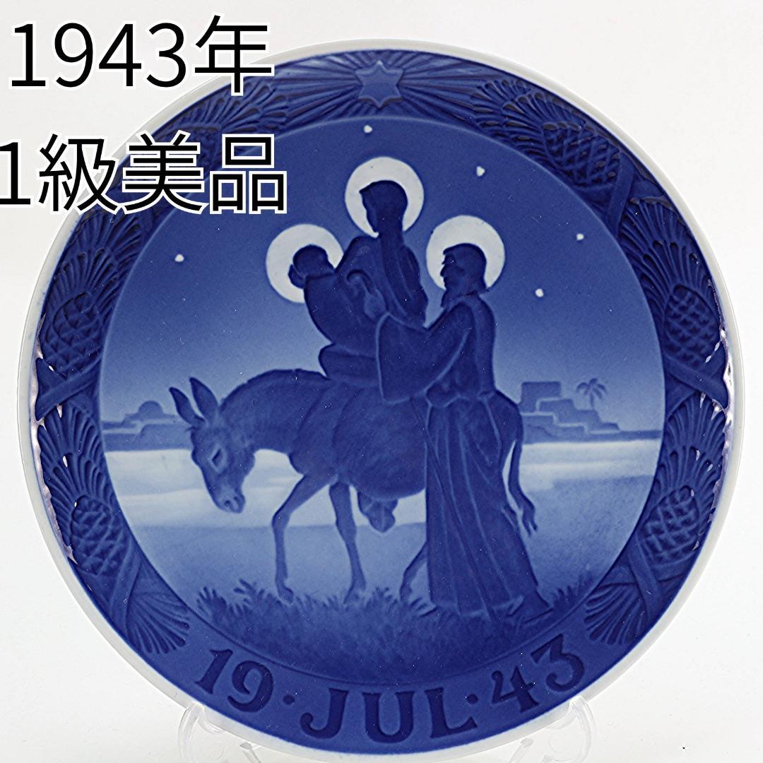 1943年「エジプトへの旅立ち」 イヤープレート ロイヤルコペンハーゲン