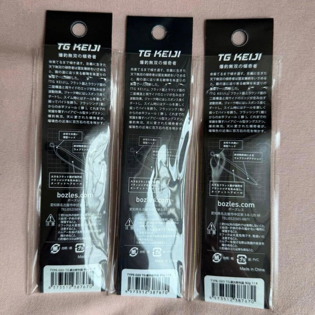 1週間限定価格！BOZLES TG KEIJI 80g ×3