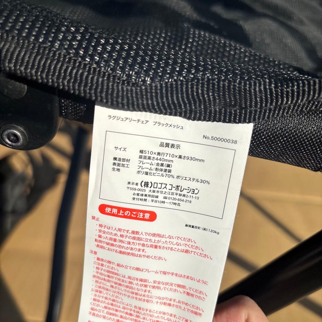 4脚セット　LOGOS ラグジュアリーチェア　ブラックメッシュ　折りたたみチェア