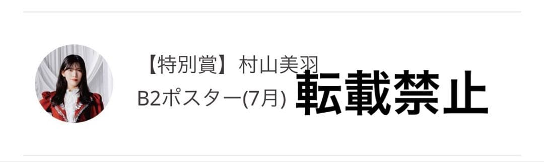 櫻坂46 村山美羽　サクコレB2ポスター　7月　サクコレカード　LUMINOUS