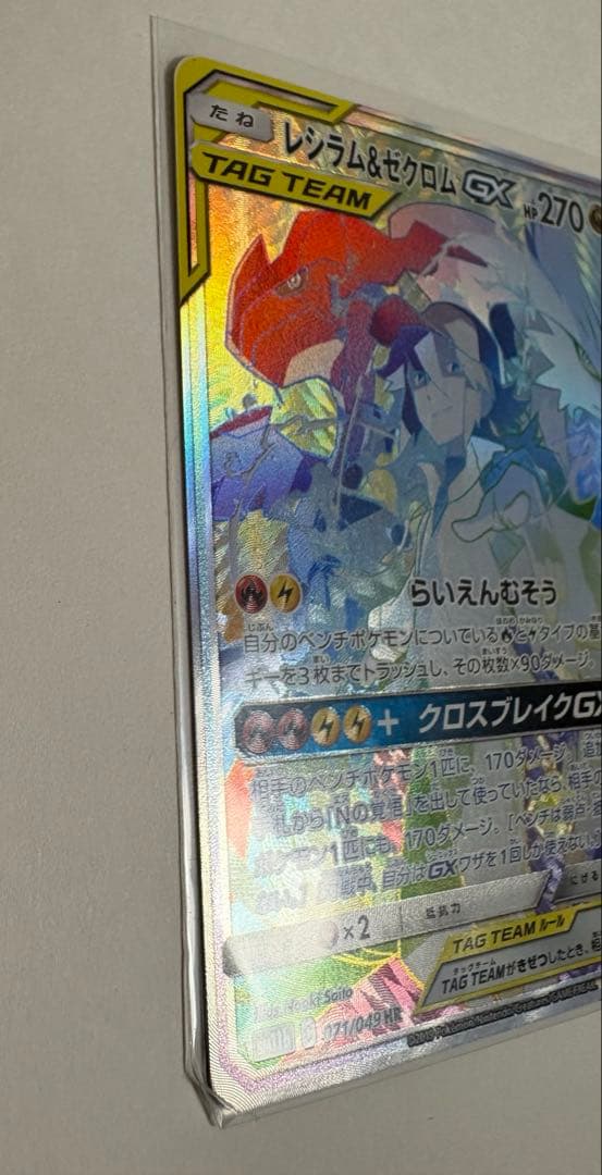 ポケモンカード レシラム＆ゼクロムGX HR 071/049 レシゼク