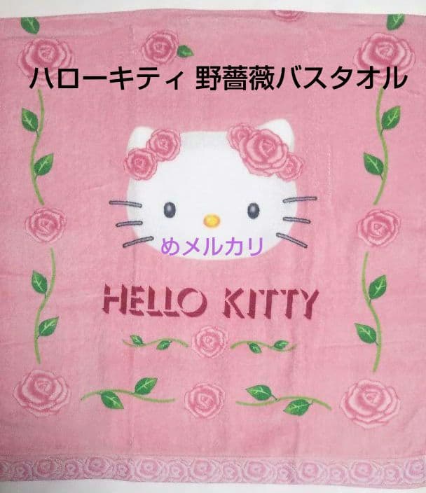 サンリオ ハローキティ 野薔薇 バスタオル レア！