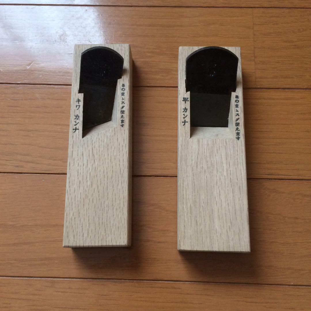平鉋 キワ鉋 セット 秀房