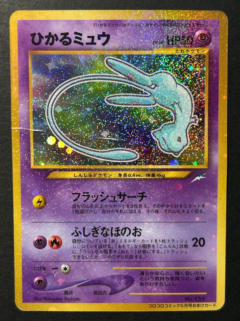 ひかるミュウ　旧裏　月刊コロコロコミック01年5月号