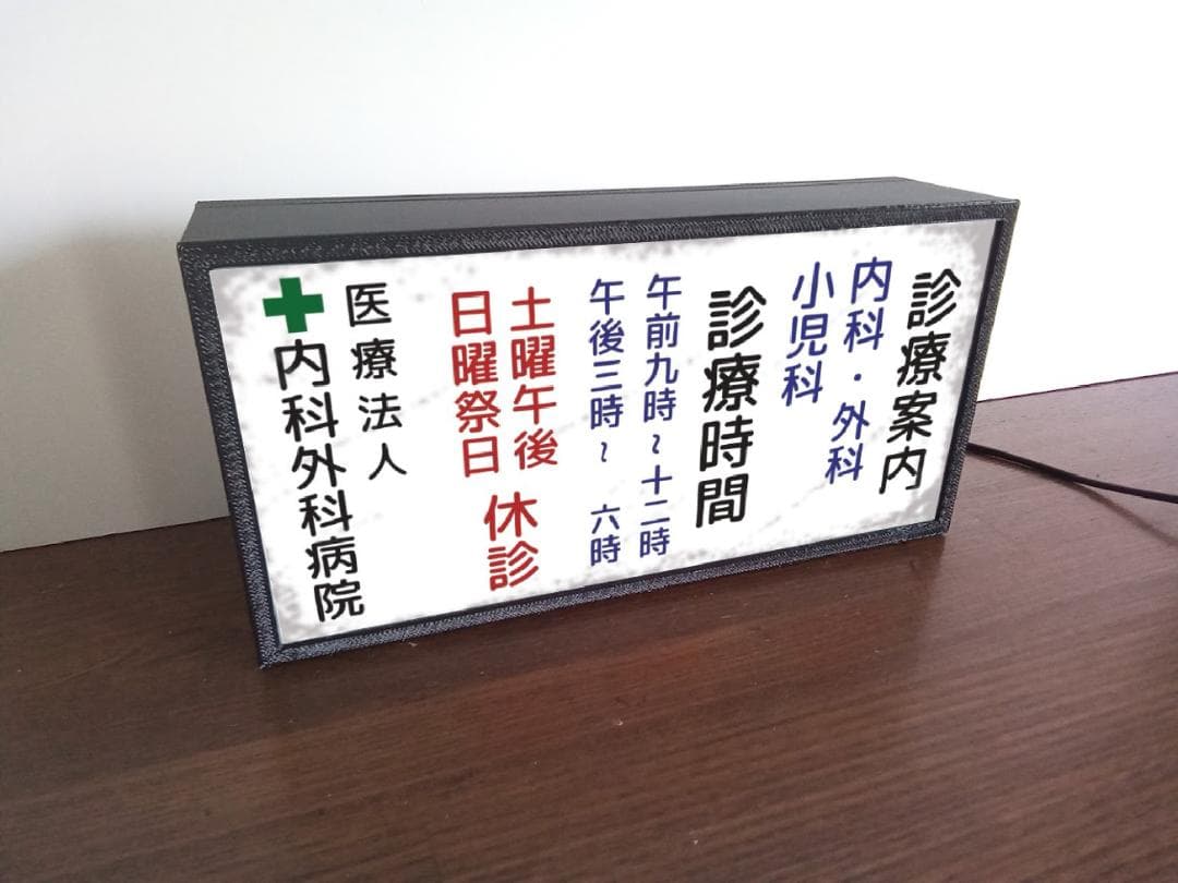 【文字変更無料】病院 診療案内 昭和レトロ 看板 置物 雑貨 LEDライトBOX