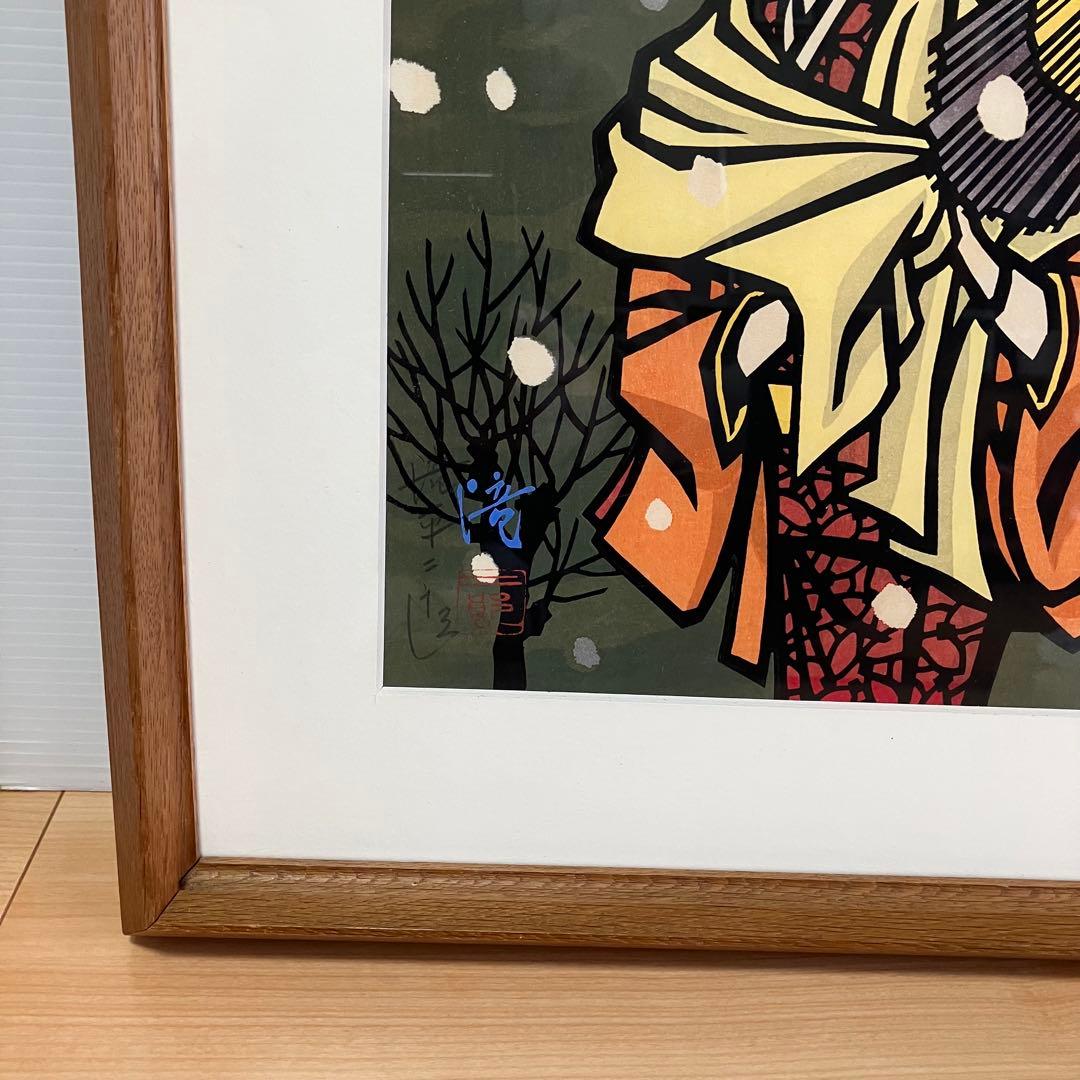 美品　滝平二郎「牡丹雪」木版画 直筆サイン・押し印
