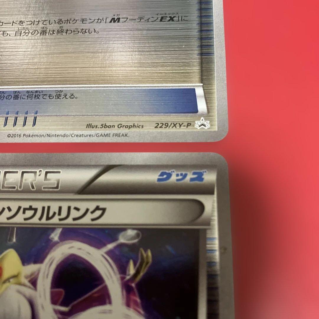 フーディンソウルリンク ポケセン 購入キャンペーン PROMO 229/XY-P