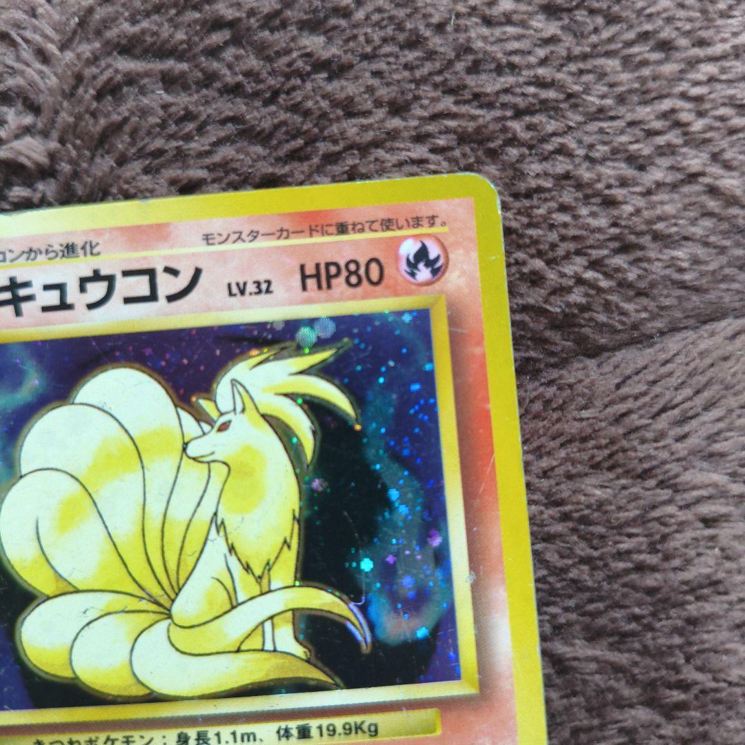 希少初版　マークなし　旧裏　ポケカ　キュウコン 第1弾拡張パック　No.303