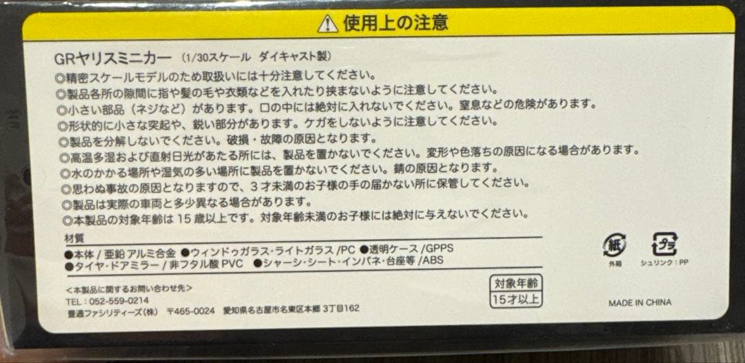 トヨタ GR Yaris ミニカー 1/30スケール プレシャスブラックパール