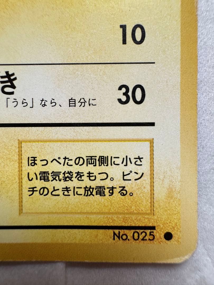 ピカチュウ ● 第1弾拡張パック　マークあり　旧裏