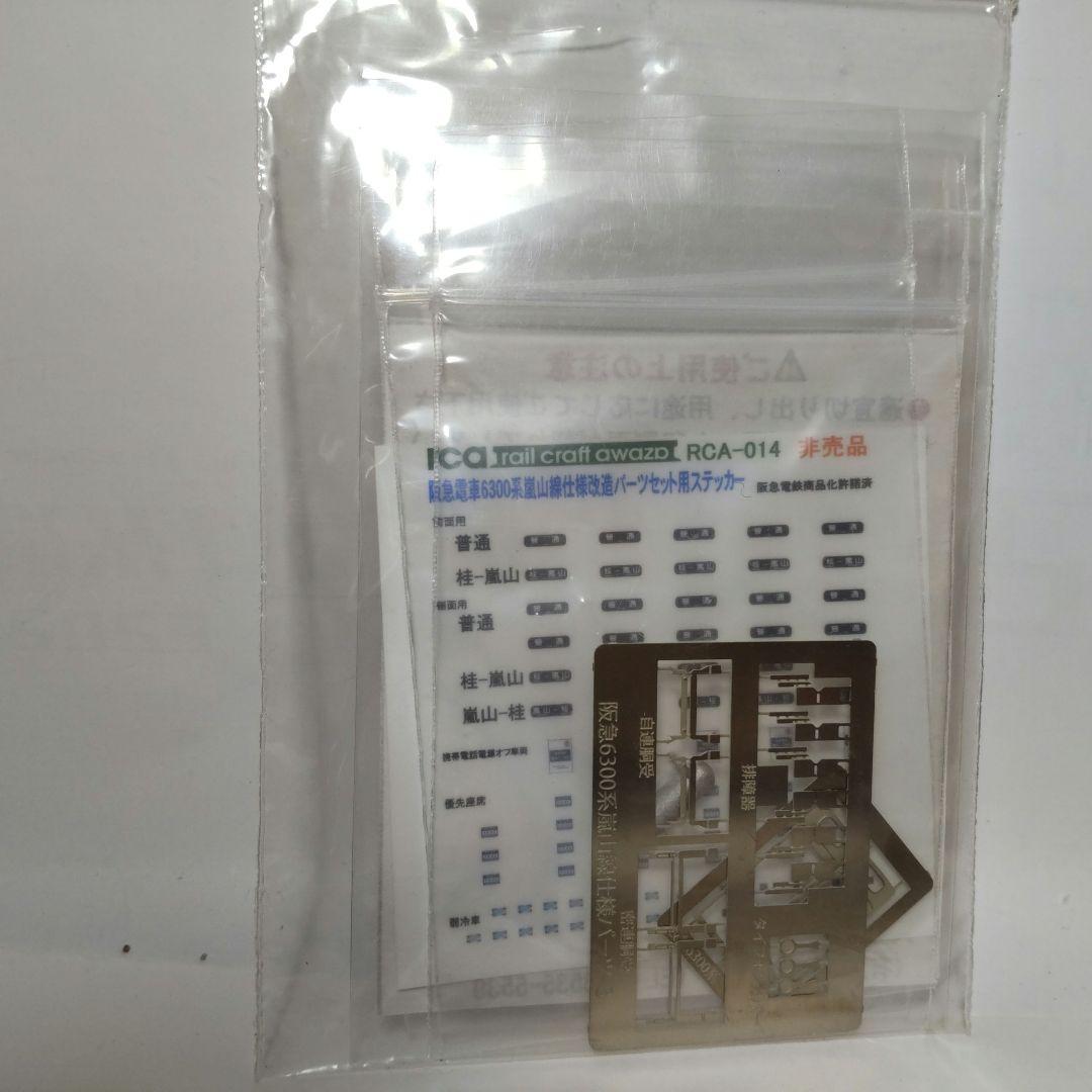 レールクラフト阿波座嵐山線仕様改造セット+阪急6300系