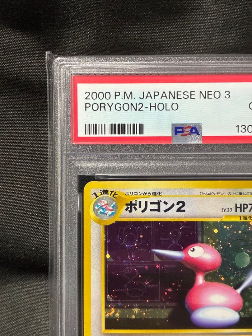 渦巻き 世界366枚 PSA10 ポリゴン2 旧裏 2000 233 48