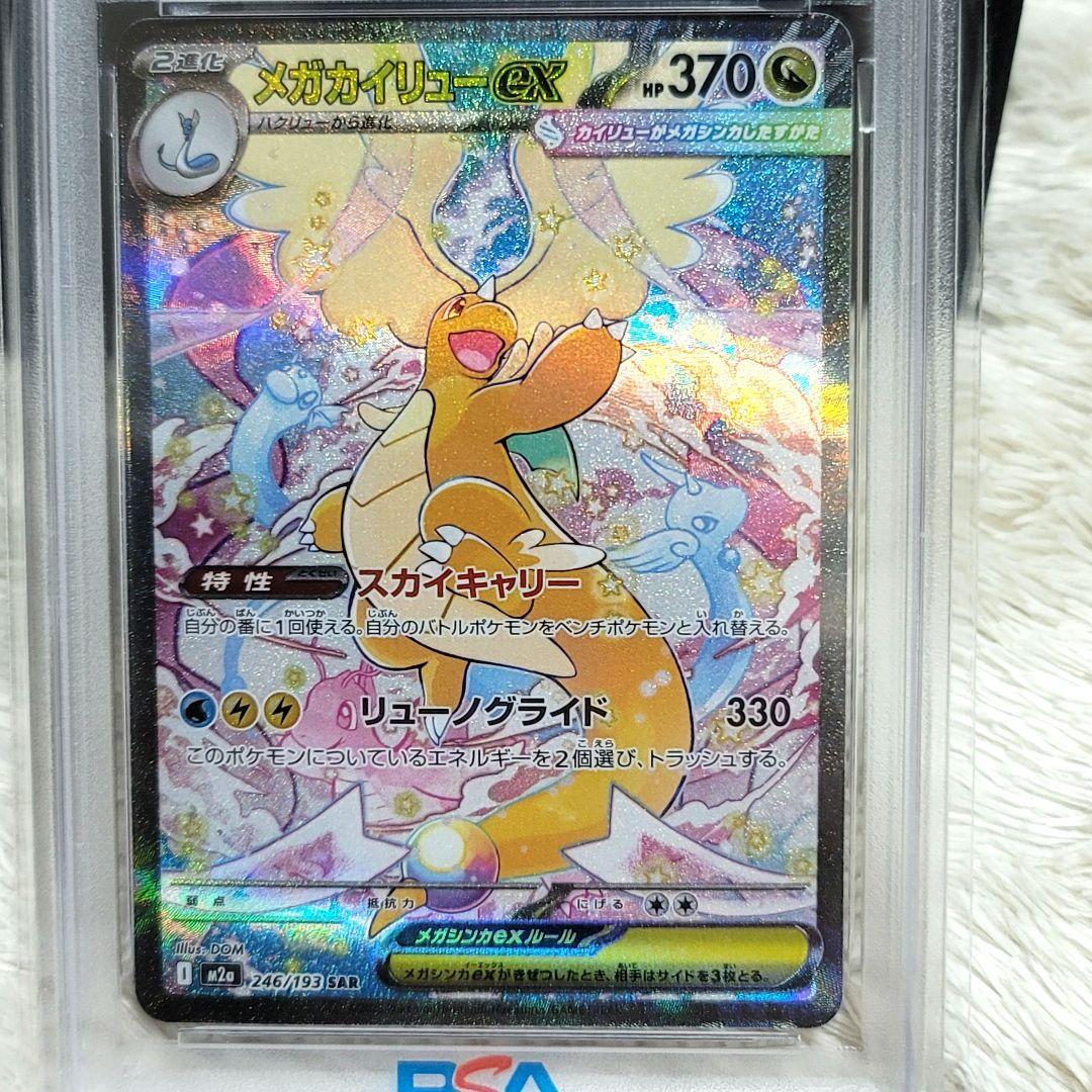 PSA10 メガカイリューex SAR 246/193 メガドリームex ポケカ