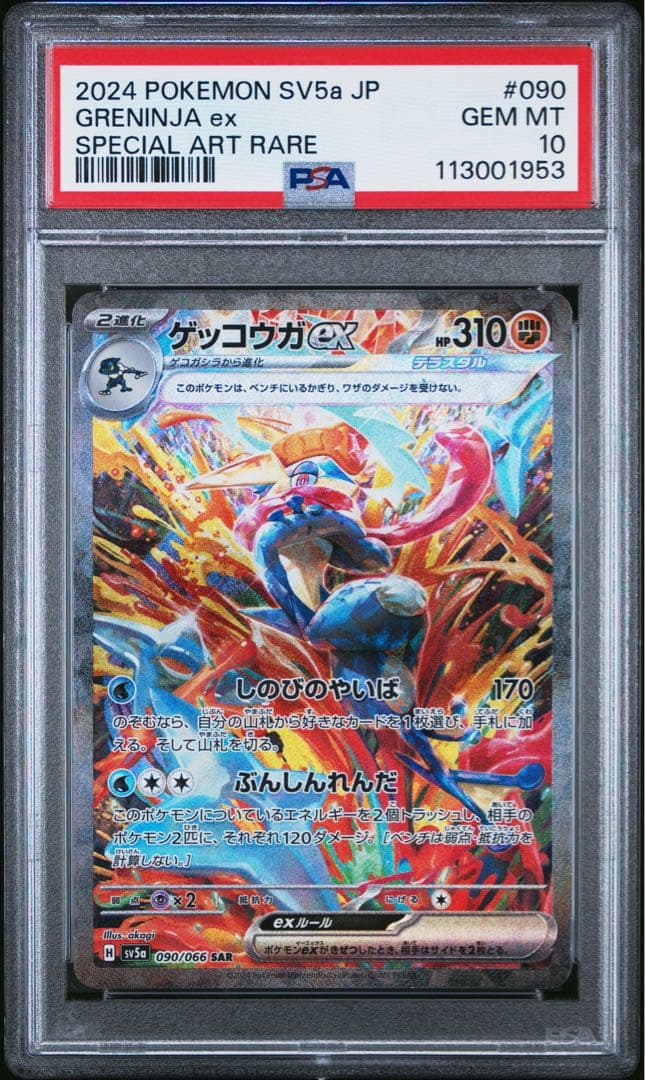 ゲッコウガex SAR 090/066 クリムゾンヘイズ　GRENINJA