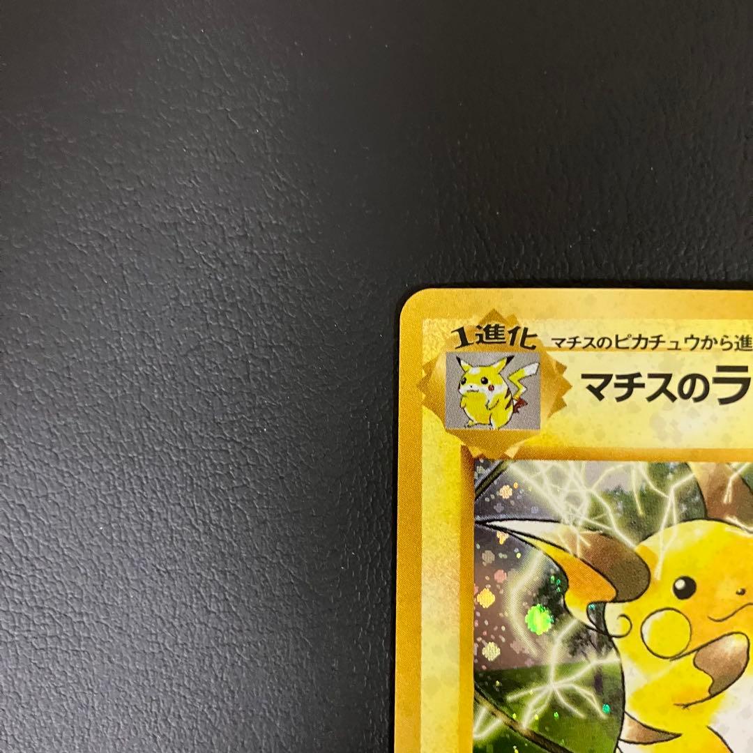 【美品】 マチスのライチュウ　旧裏　ポケモンカード
