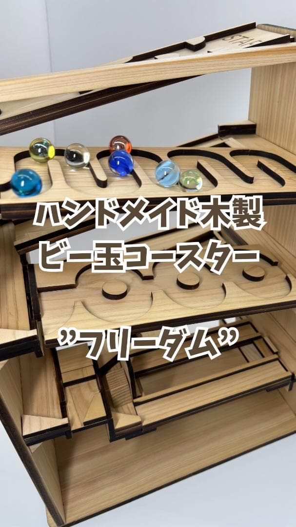 迫力のビー玉転がしマシン「フリーダム」入園・入学・こどもの日の特別なプレゼントに