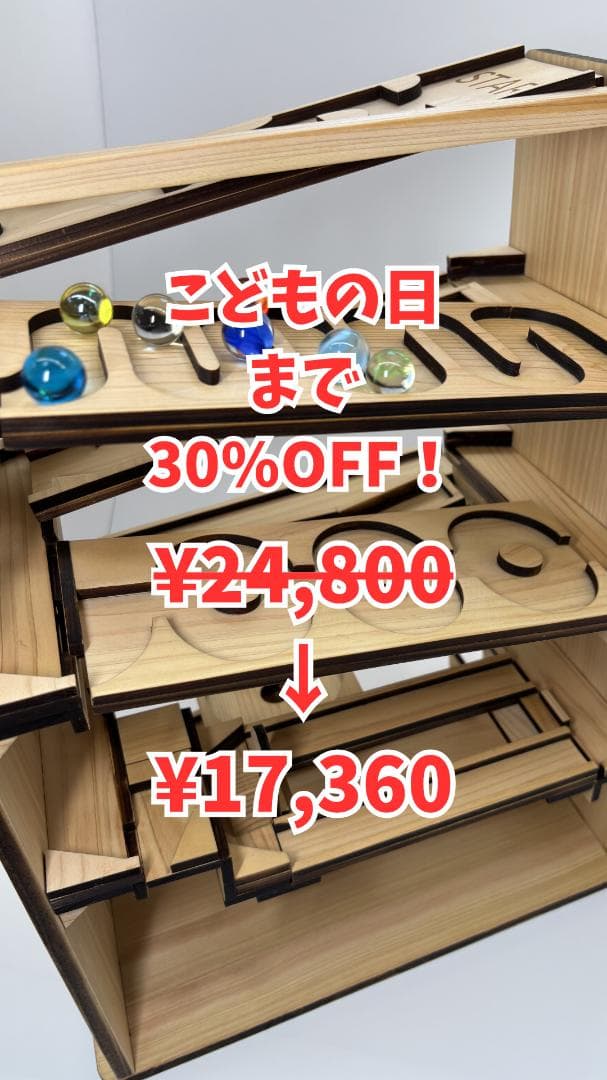 迫力のビー玉転がしマシン「フリーダム」入園・入学・こどもの日の特別なプレゼントに