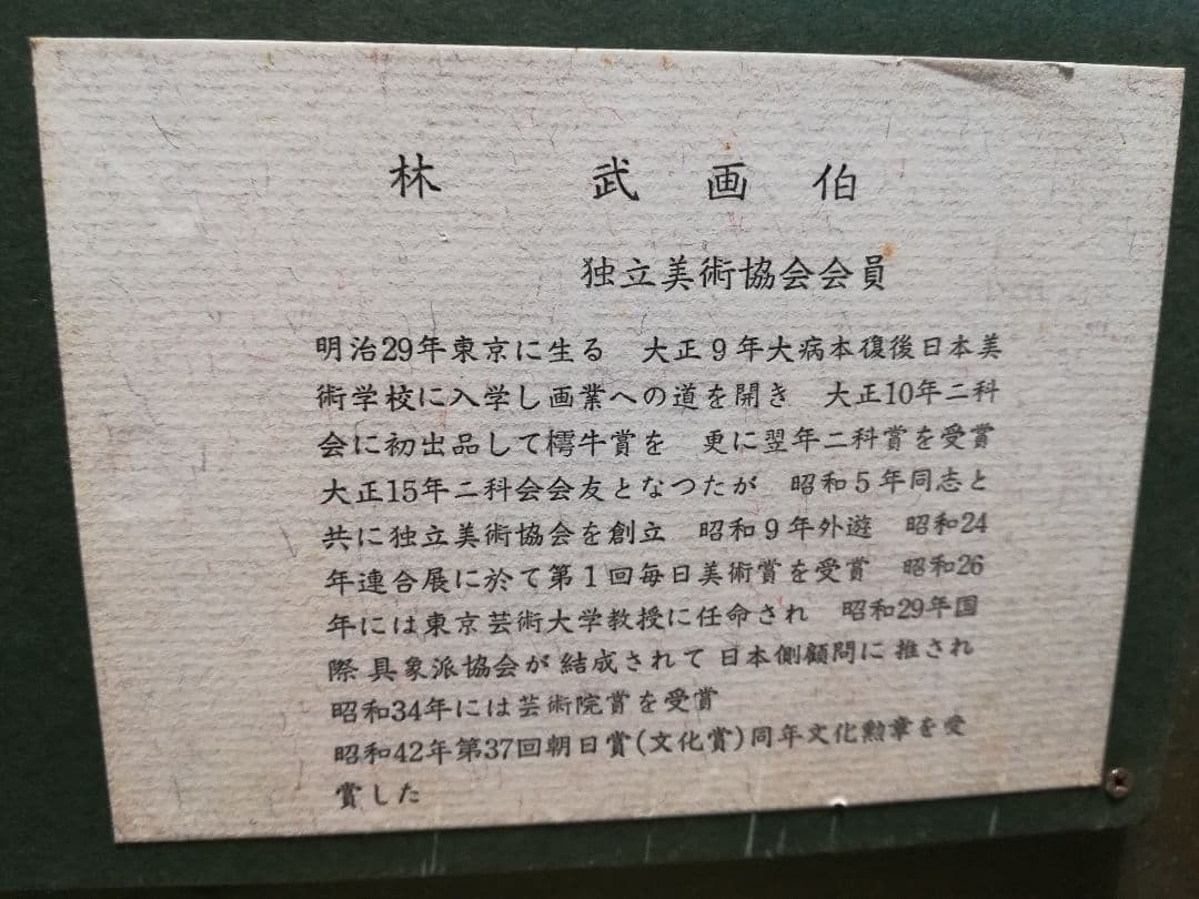 鳴海製陶　林武画伯