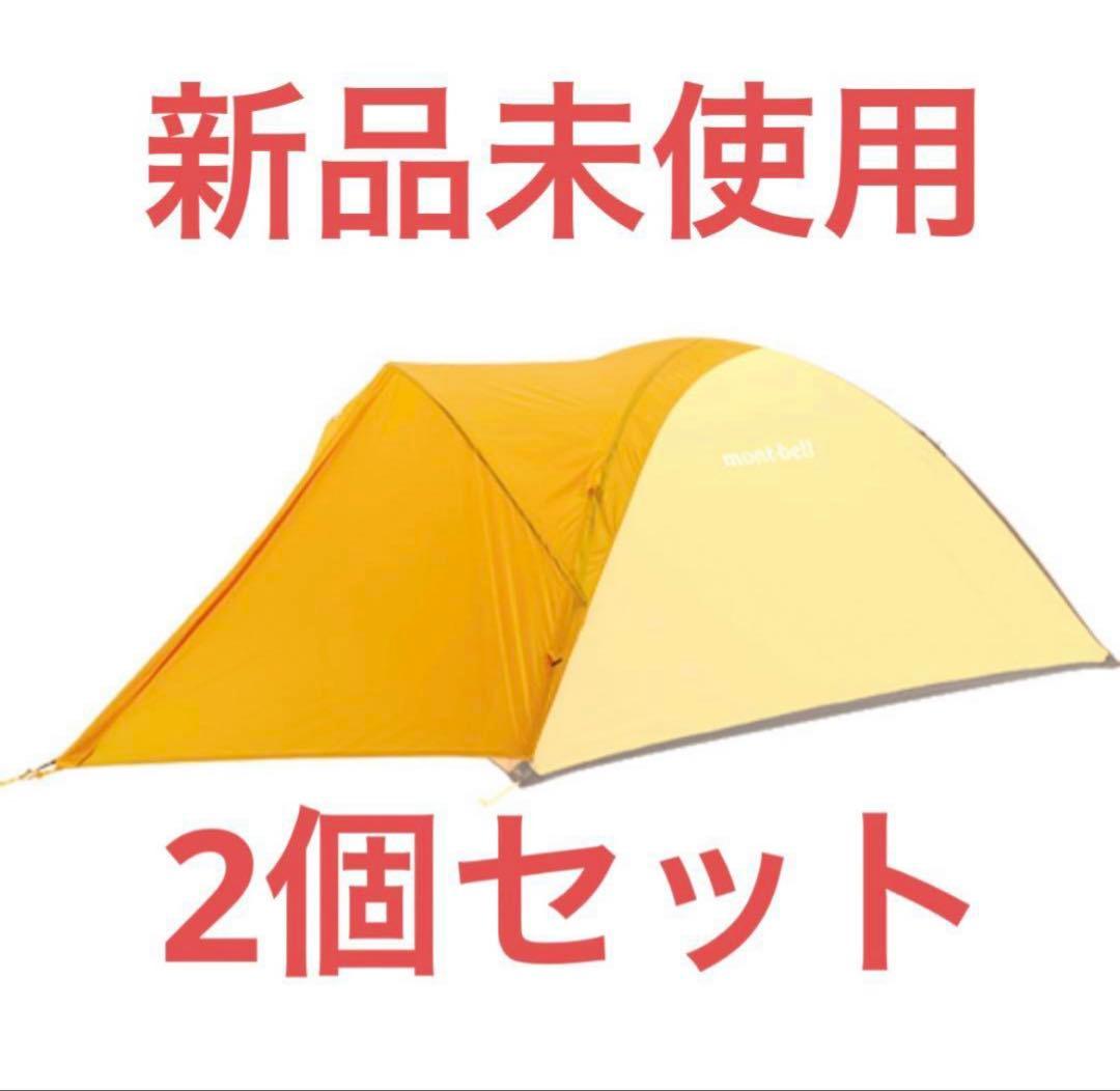 【2個セット】モンベル　マイティドーム1型　オプショナルキャノピー　新品未使用