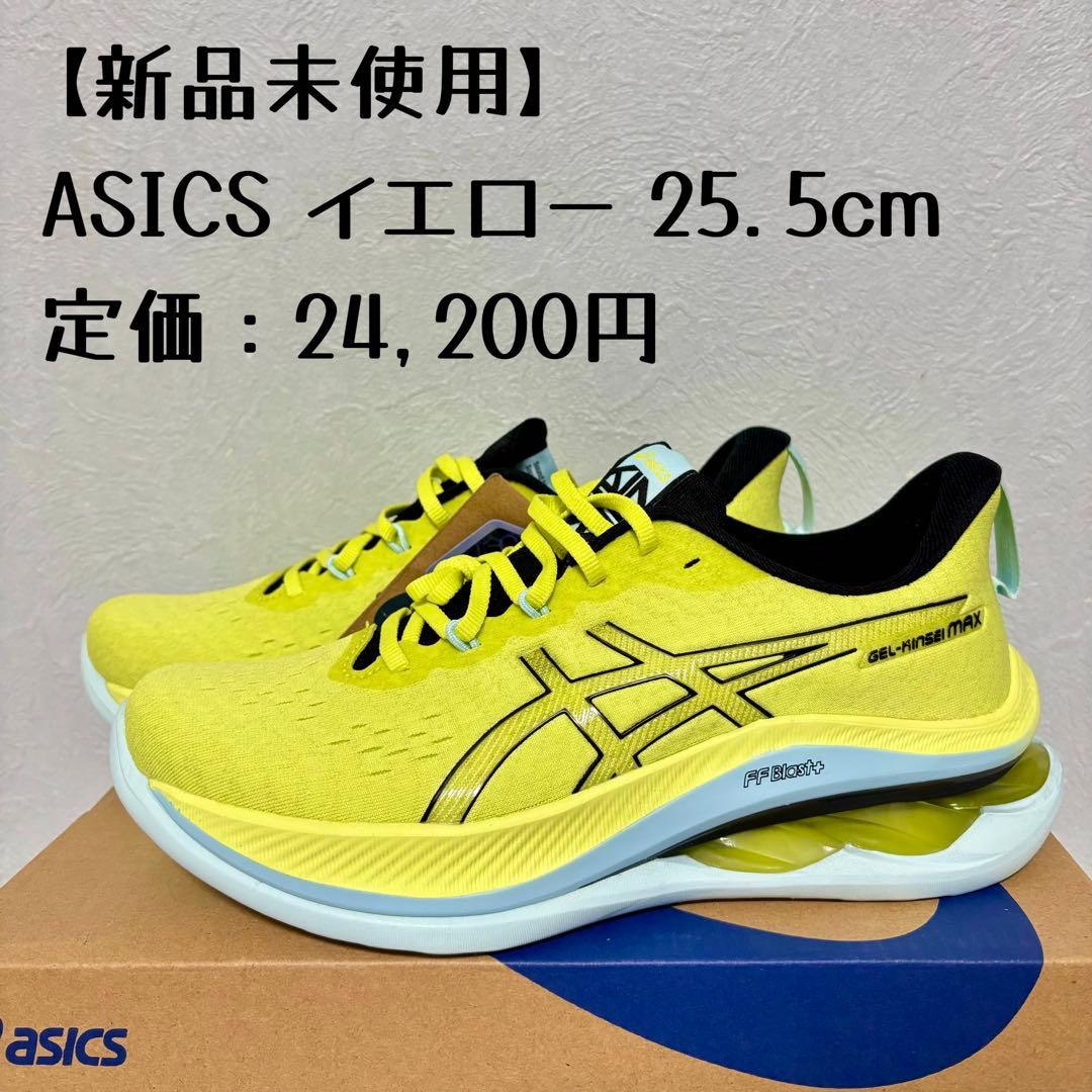 【新品】定価2.4万 ASICS GEL-KINSEI MAX イエロー25.5