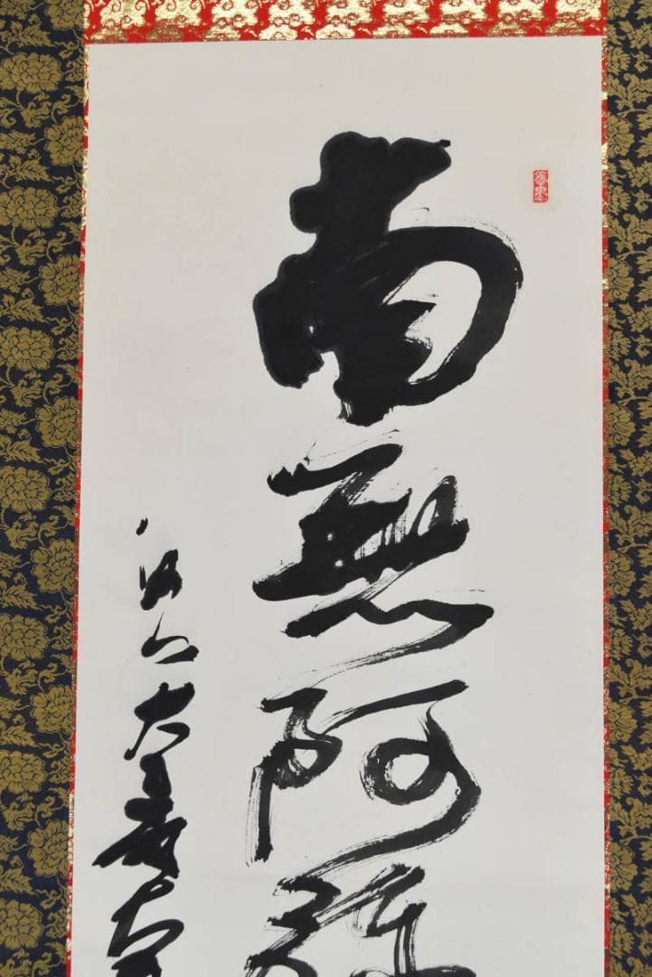 【真作】田中大寿/南無阿弥陀仏/六字各号/仏事掛/掛軸/名家伝来/AA-582