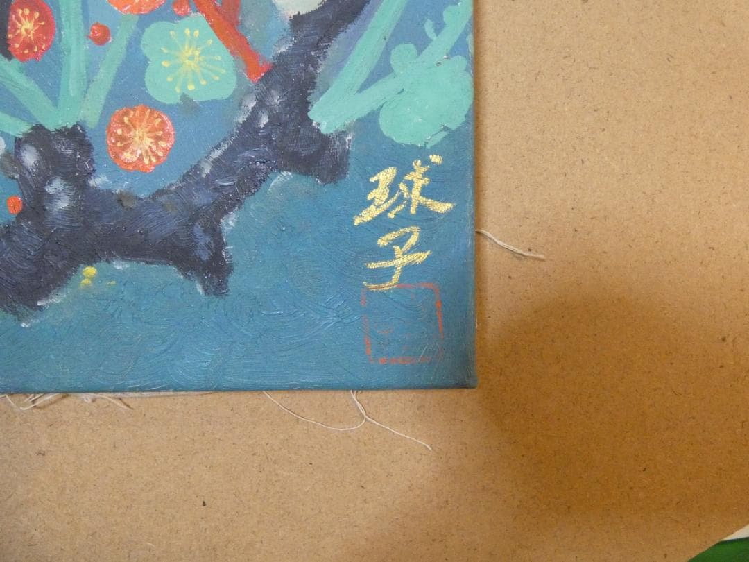 油絵　　片岡球子　 F6 【　梅花　】手描き　額付き