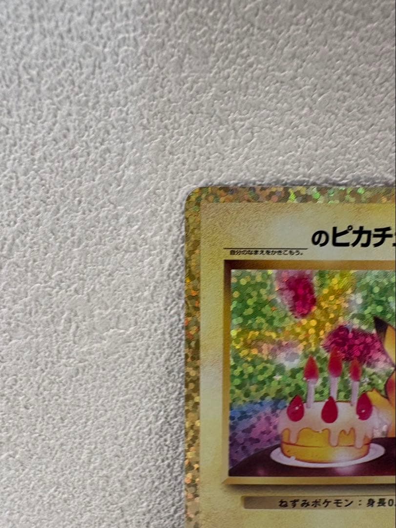 【極美品】ピカチュウ おたんじょうび プロモ 007/025s8a-P 25th
