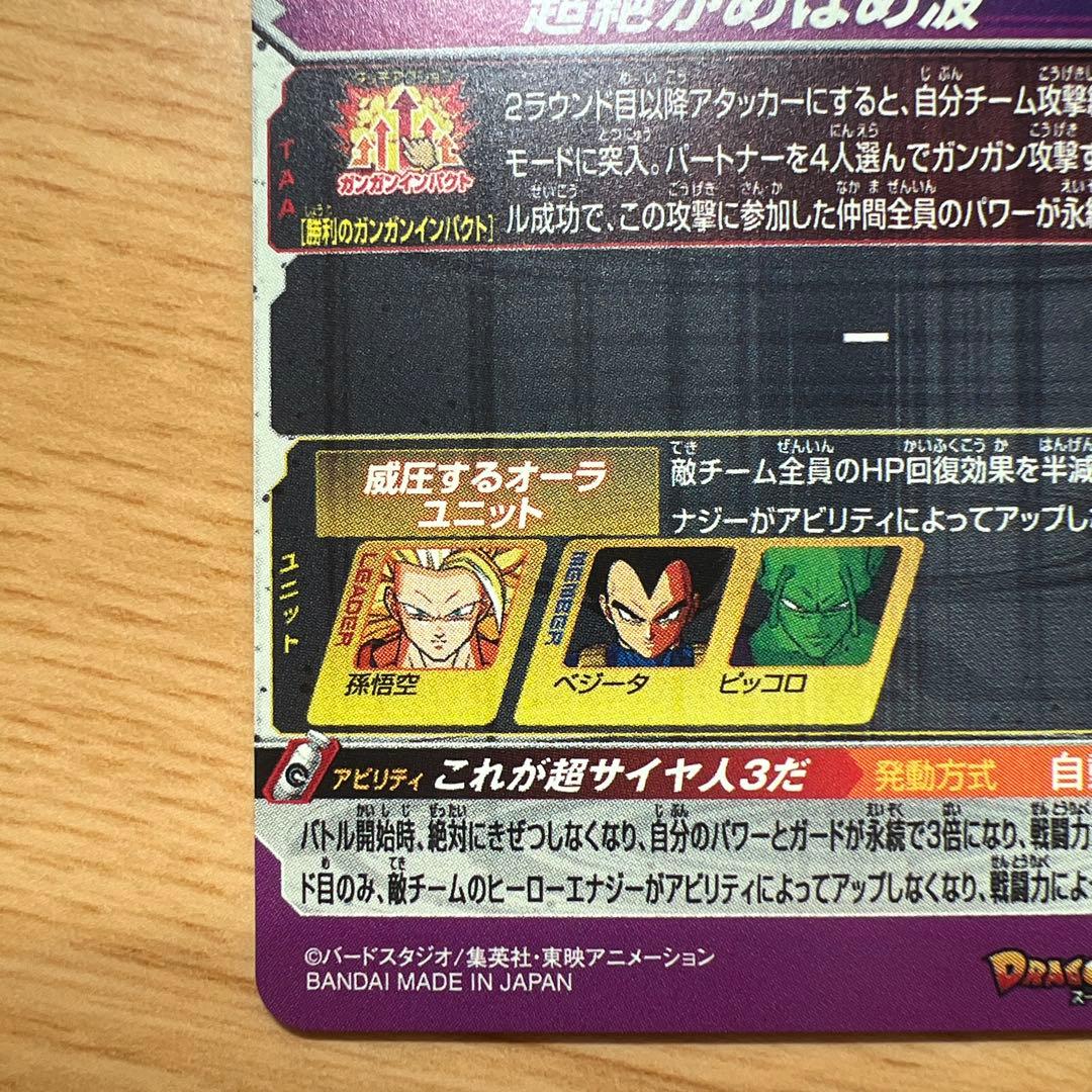 スーパードラゴンボールヒーローズ 孫悟空（超サイヤ人3）