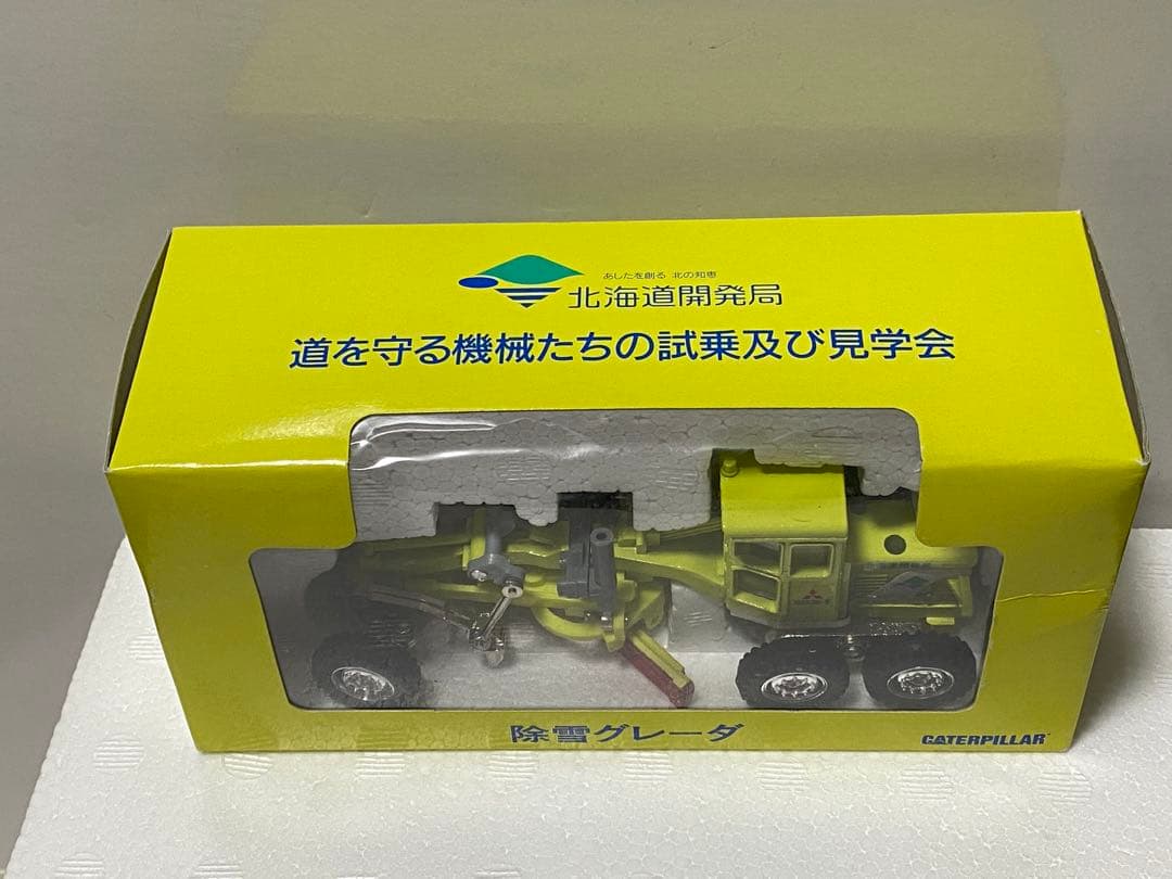 【レア】北海道開発局　除雪グレーダ　CAT 三菱　ダイヤペット ヨネザワ