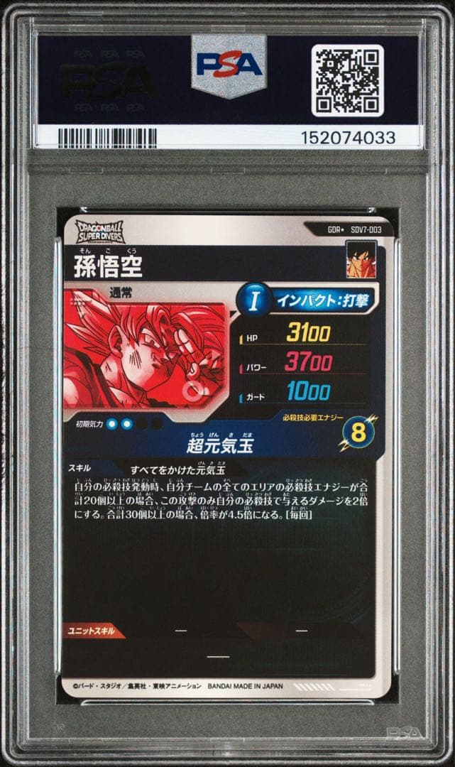 SDV7-003 孫悟空 パラレル PSA10 3連番