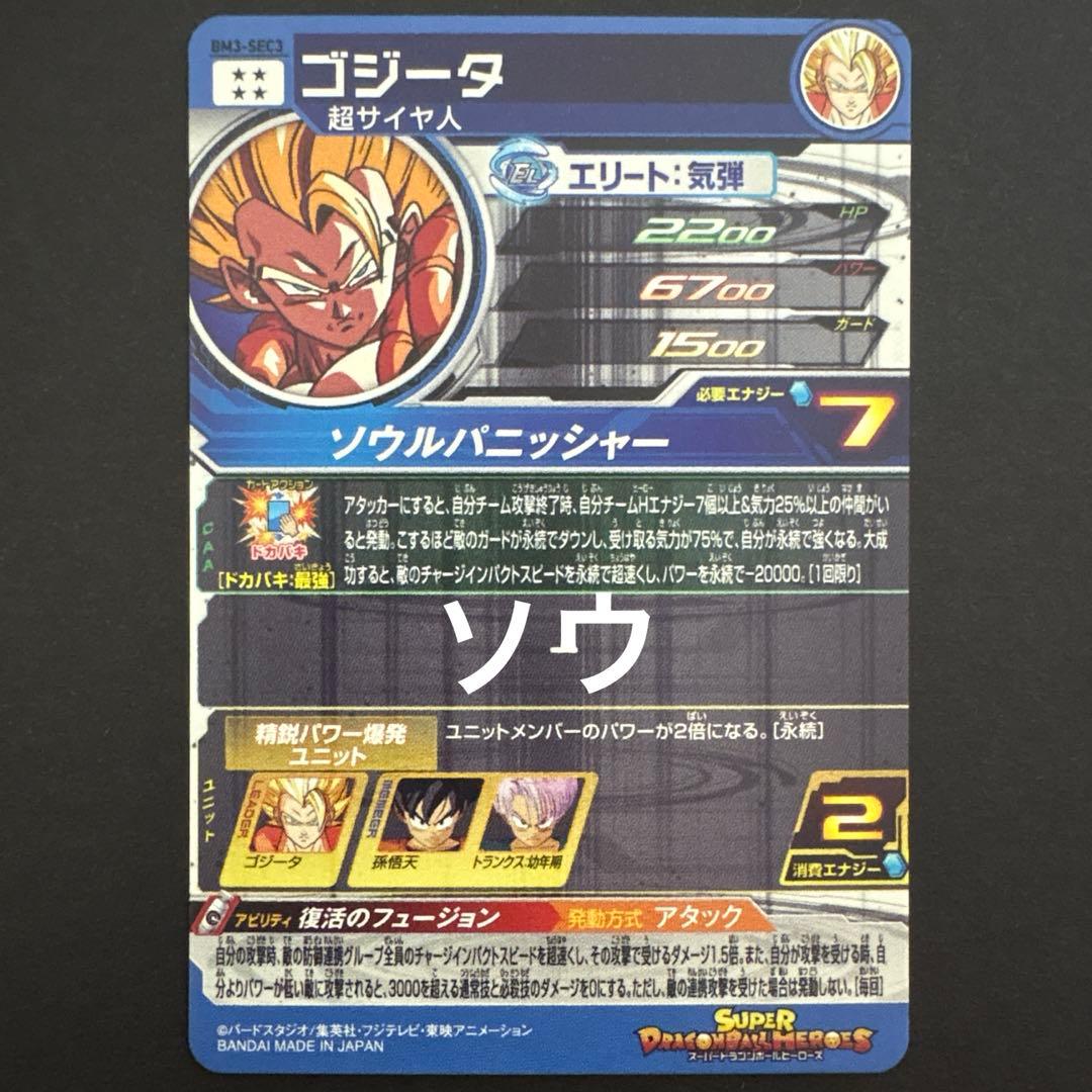 スーパードラゴンボールヒーローズ BM3-SEC3 ゴジータ④