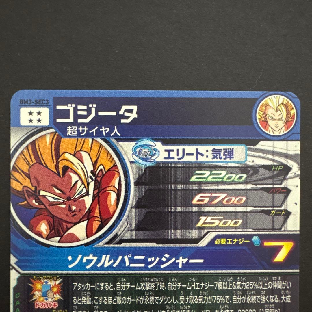 スーパードラゴンボールヒーローズ BM3-SEC3 ゴジータ④