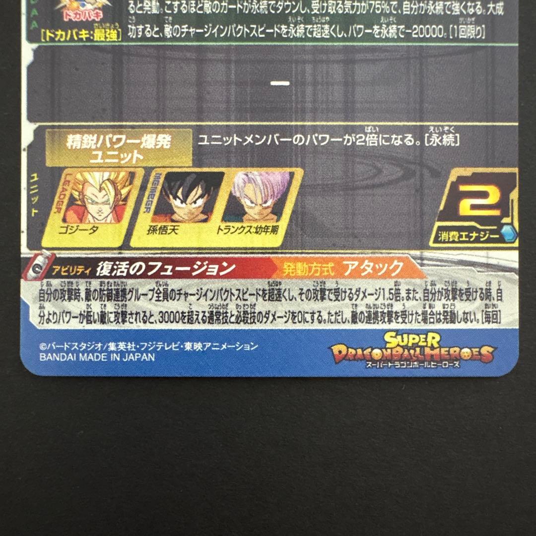 スーパードラゴンボールヒーローズ BM3-SEC3 ゴジータ④