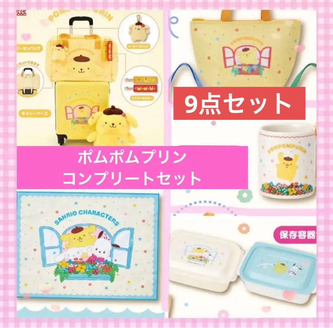サンリオキャラクターズ 当たりくじ キャリーケース ポムポムプリン まとめ売り