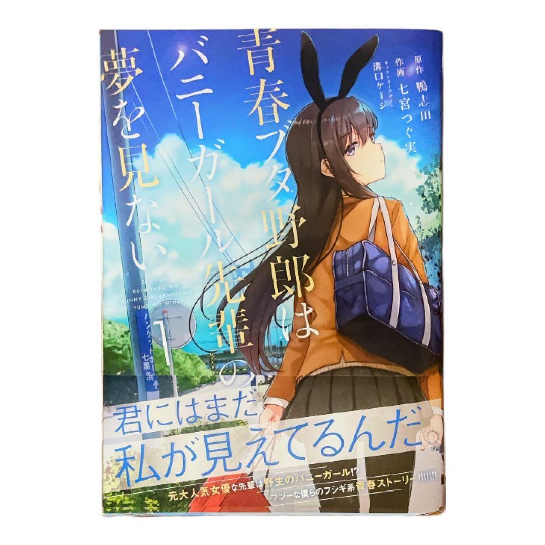 七宮つぐ実　直筆イラストサイン本　「青春ブタ野郎はバニーガール先輩の夢を見ない」