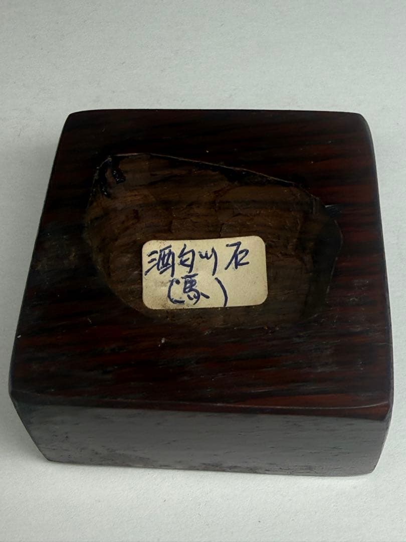 鑑賞石＃紋様石＃水石　酒匂川石　「馬」