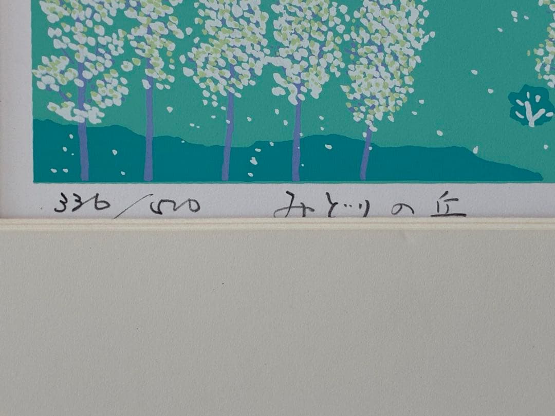 吉岡浩太郎 版画 シルクスクリーン みどりの丘