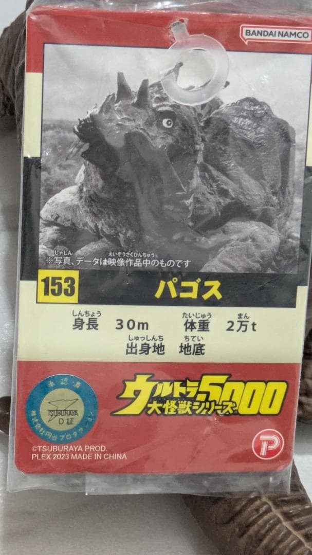 【送料込】【中古】ウルトラ大怪獣シリーズ5000 パゴス