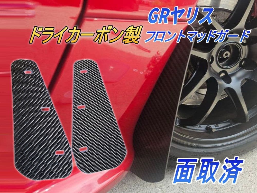 GRヤリス フロントマッドガード ドライカーボン 左右 マッドフラップ 前期後期