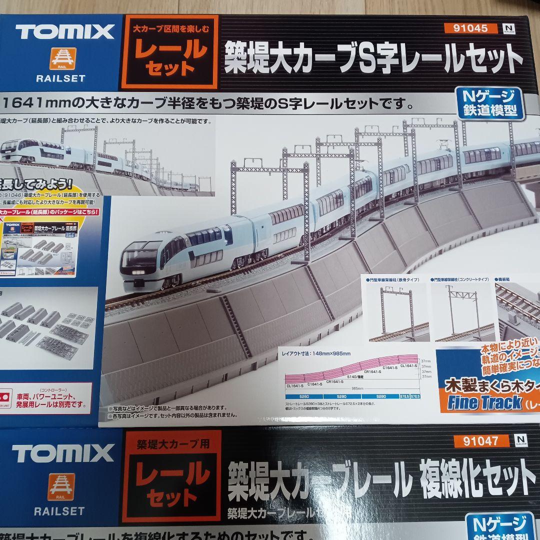 TOMIX 91045 91047 築堤大カーブS字レールセット＋複線化セット