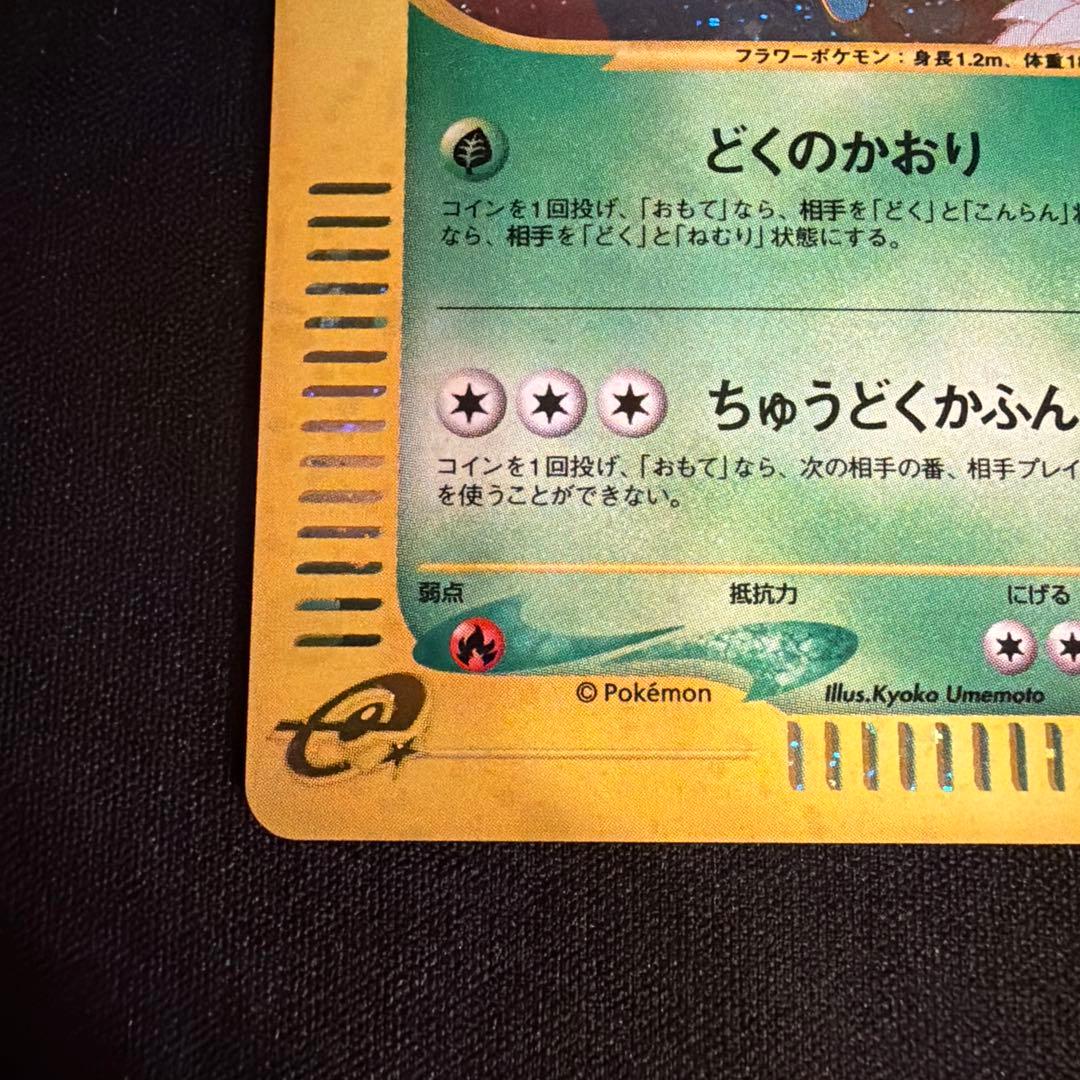 e ラフレシア（Vileplume）　004/087 1ED ポケモンカード