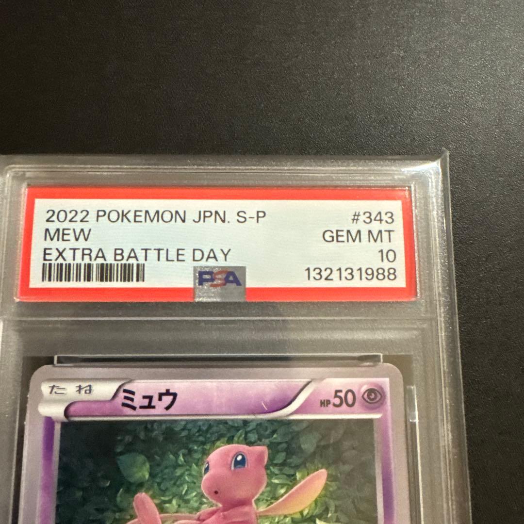 【PSA10】2022 エクストラバトルの日 ミュウ プロモ 343/S-P