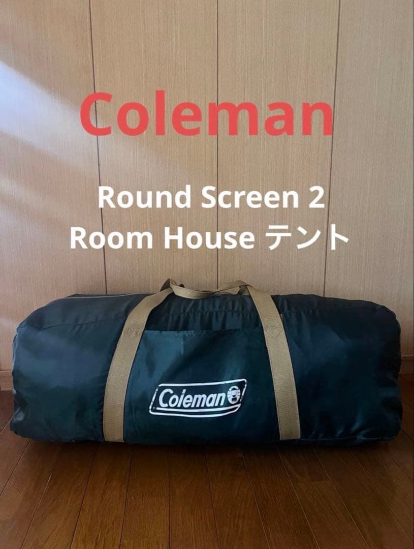 ■送料込■コールマン ラウンドスクリーン2ルームハウス Coleman