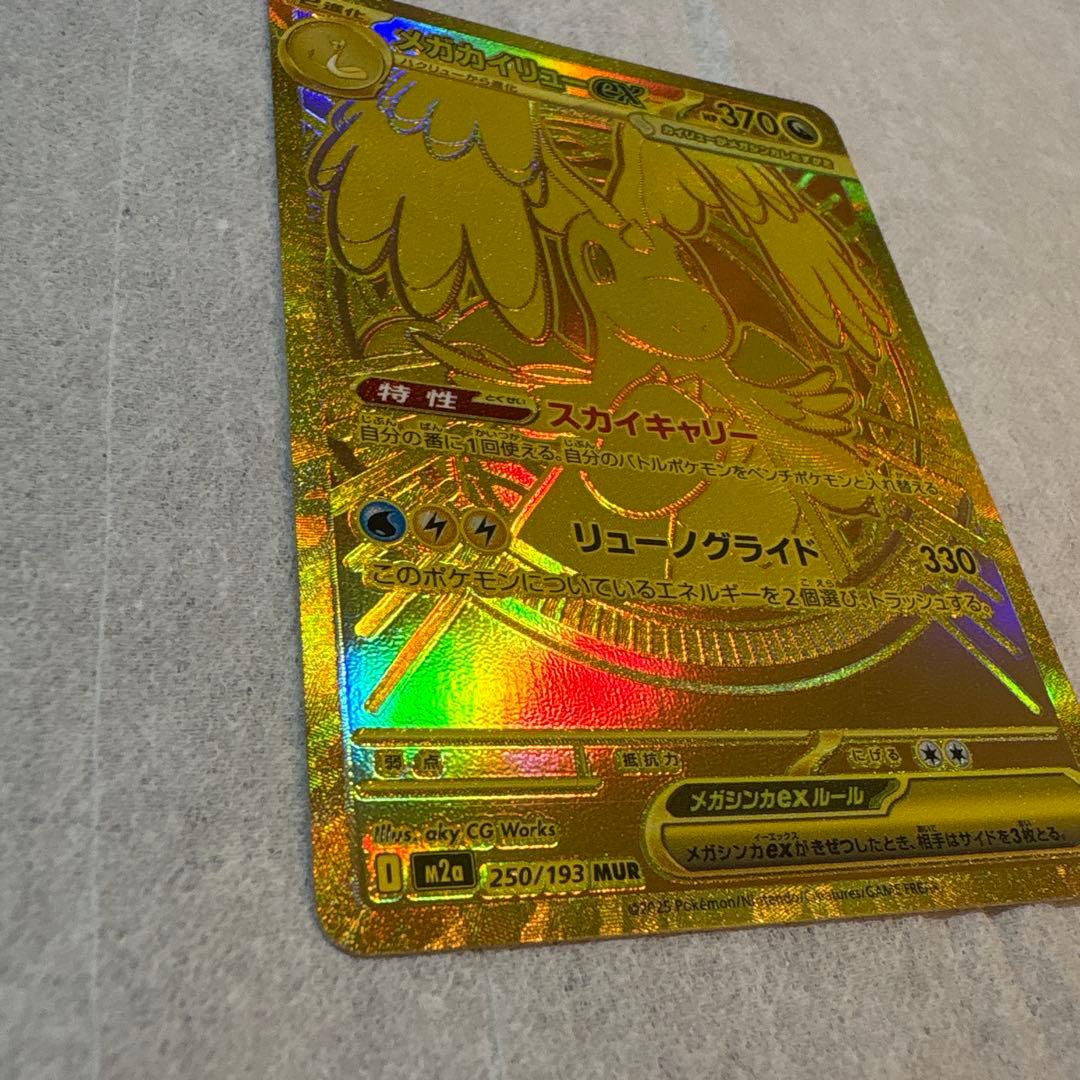 ポケモンカード メガカイリューex 250/193 MUR