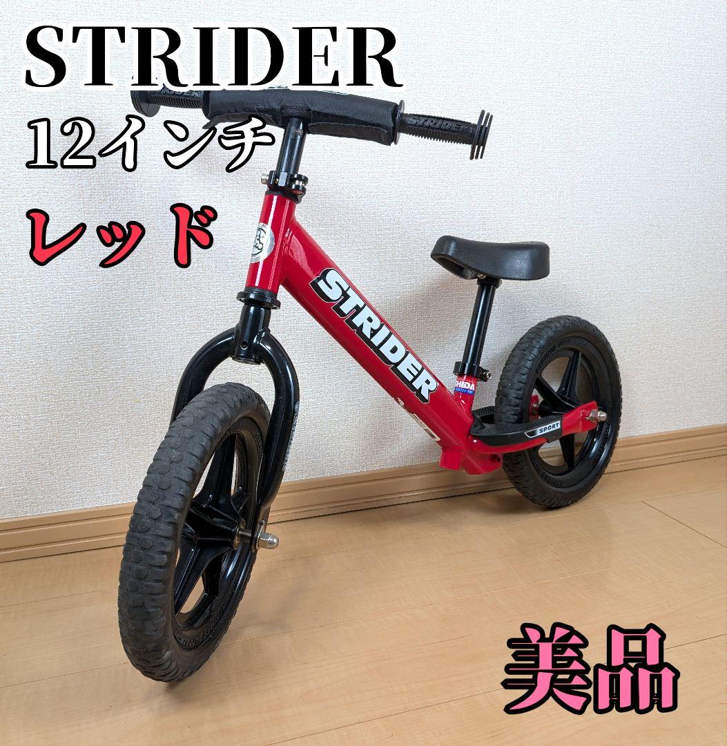 【美品】STRIDER 12 ストライダー バランスバイク 12インチ レッド