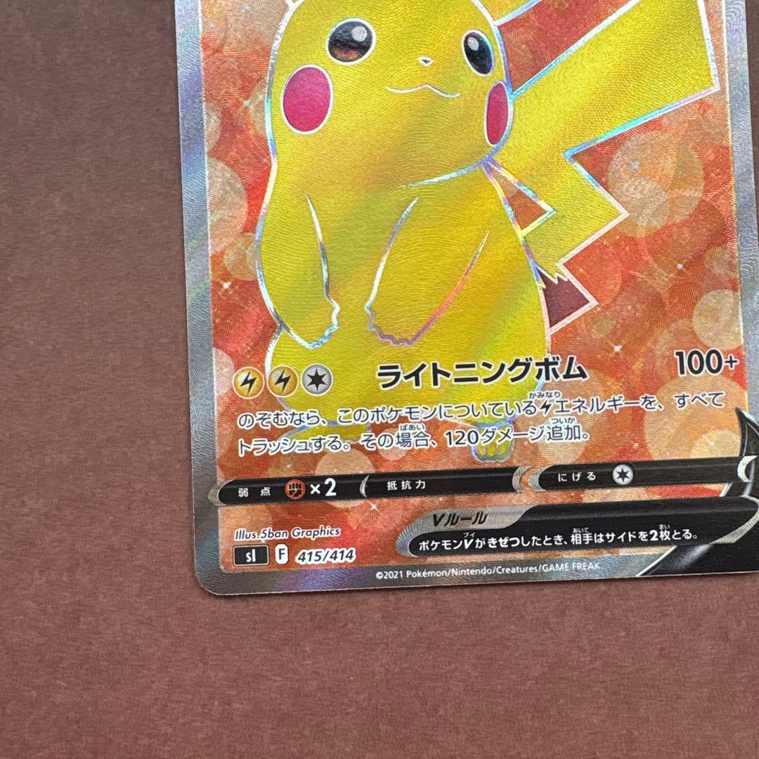 ピカチュウV SI スタートデッキ100 415/414 SR 仕様