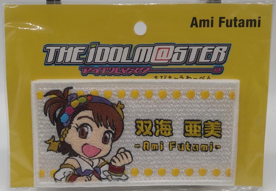 アイドルマスター　ミリオンライブ　双海亜美　ちびキャラわっぺん　新品/未開封