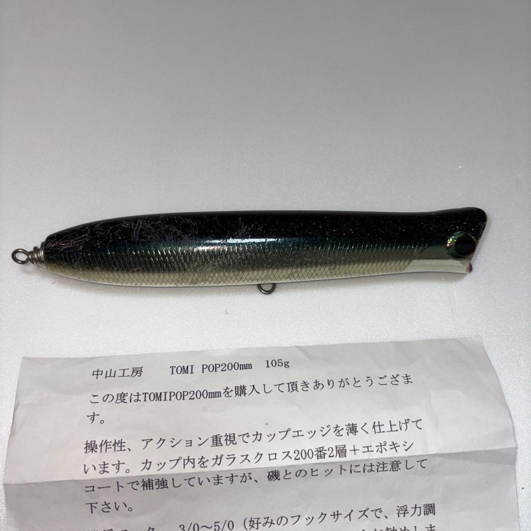 中山工房　トミポップ200 105g
