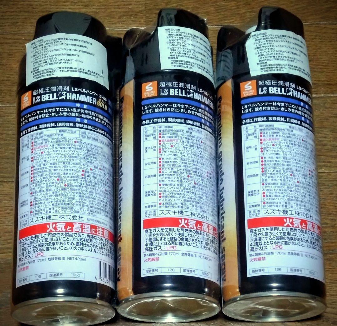 週末限定　LSベルハンマーGOLD スプレー 420ml 超極圧潤滑剤３本セット